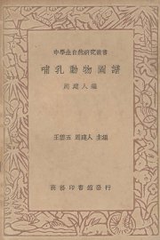 哺乳动物图谱 - 封面图