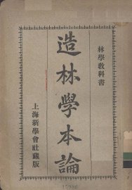 造林学本论 - 封面图