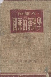 国药的药理学 - 封面图