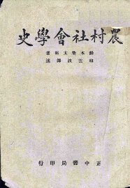 农村社会学史 - 封面图