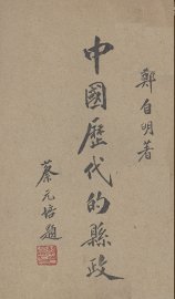 中国历代的县政 - 封面图