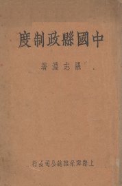 中国县政制度 - 封面图