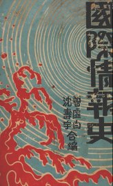 国际情报史 - 封面图