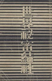 世界秘密结社 - 封面图