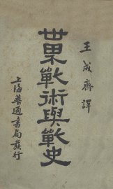 世界战术与战史 - 封面图