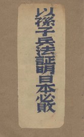 以孙子兵法证明日本必败 - 封面图