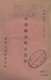 中国骑兵战史资料 - 封面图