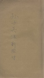 孙子兵法新检讨 - 封面图