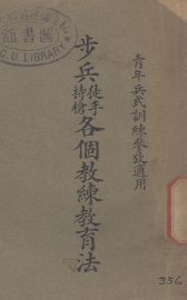 步兵徒手持枪各个教练教育法 - 封面图