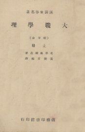 大战学理  上 - 封面图