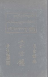 蒙古鉴 - 封面图