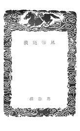 风俗通义古今注 - 封面图