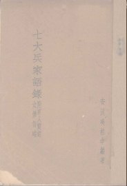 七大兵家语录 - 封面图