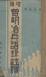 增补曾胡治兵语录注释 - 封面图