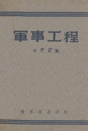 军事工程 - 封面图
