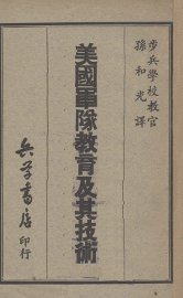 美国军队教育及其技术 - 封面图