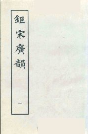 钜宋广韵  1 - 封面图