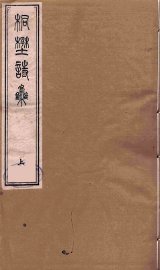 桐野诗集  上 - 封面图