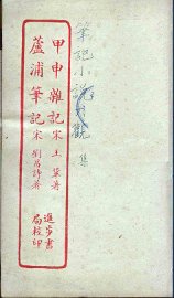 甲申杂记  全 - 封面图