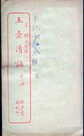 玉壶清话 - 封面图