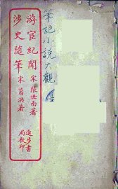 游宦纪闻  全 - 封面图