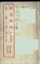 杜阳杂记  全 - 封面图