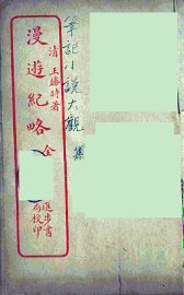 漫逰纪略  全 - 封面图