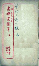 书禅室随笔  全 - 封面图