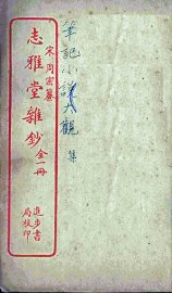 志雅堂杂钞 - 封面图