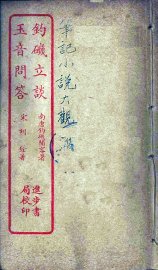 钓矶立谈  全 - 封面图