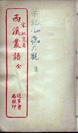 西溪丛语 - 封面图