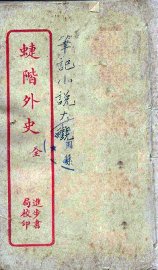 蝶阶外史 - 封面图