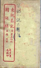 东观奏记  全 - 封面图