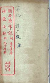 韵石斋笔谈  全 - 封面图