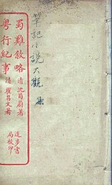 蜀难叙略  全 - 封面图