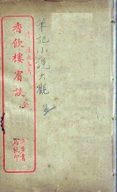 香饮楼宾谈 - 封面图