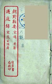 朝野类要  全 - 封面图