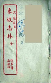 东坡志林  全 - 封面图