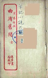 曲洧旧闻  全 - 封面图