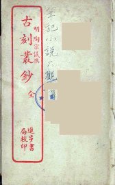 古刻丛钞  全 - 封面图