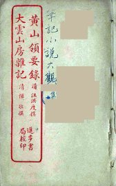 黄山领要录  全 - 封面图