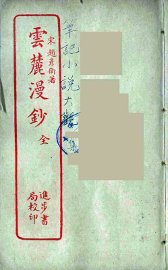 云麓漫钞  全 - 封面图