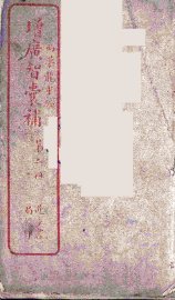 增广智囊补  2 - 封面图