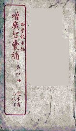 增广智囊补  4 - 封面图