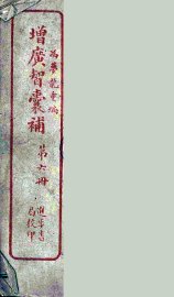 增广智囊补  6 - 封面图