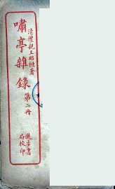 潚亭杂录  2 - 封面图