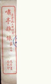 潚亭杂录  3 - 封面图