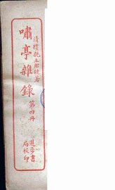 潚亭杂录  4 - 封面图