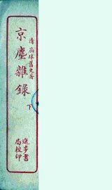京尘杂录  上 - 封面图