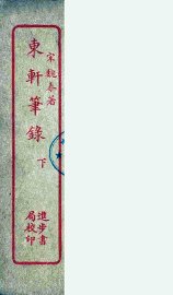 东轩笔录  下 - 封面图